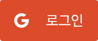  로그인