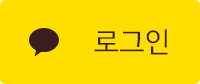카카오톡 로그인