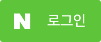 네이버 로그인